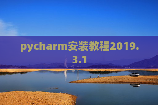 pycharm安装教程2019.3.1