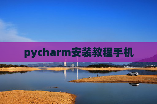 pycharm安装教程手机