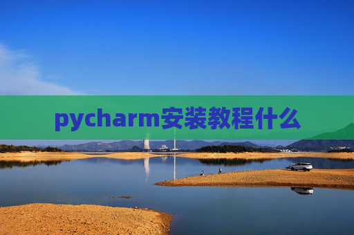 pycharm安装教程什么